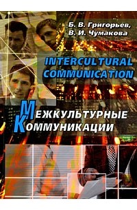  - Intercultural Communication / Межкультурные коммуникации