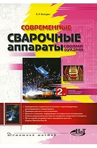 Современные сварочные аппараты своими руками