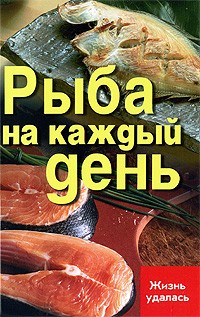 Т. В. Плотникова - Рыба на каждый день