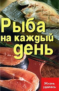 Т. В. Плотникова - Рыба на каждый день