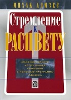 Адизес И.К - Стремление к Расцвету: Максимизируйте успех вашей компании с помощью программы Адизеса. Адизес И.