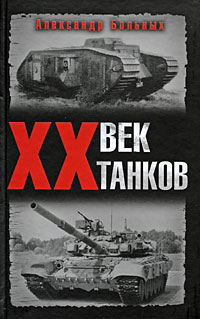 Больных А.Г. - ХХ век танков