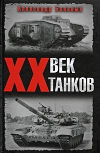 Больных А.Г. - ХХ век танков