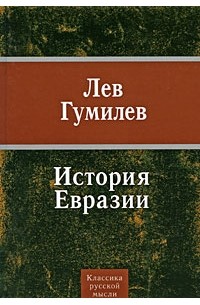 Лев Гумилёв - История Евразии (сборник)