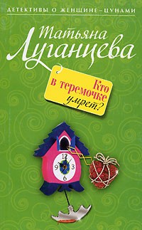 Татьяна Луганцева - Кто в теремочке умрет?