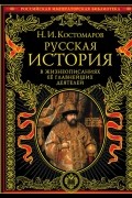 Русская история в жизнеописаниях ее главнейших деятелей