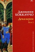 Боккаччо Д. - Декамерон в 2 тт. Т. 1