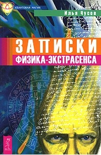 Чусов И.В. - Записки физика-экстрасенса (сборник)