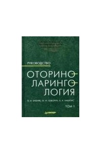  - Оториноларингология. Руководство. В 2 томах. Том 1