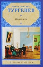 Тургенев И. - Отцы и дети. Накануне (сборник)