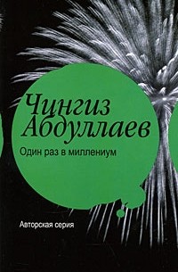 Один раз в миллениум