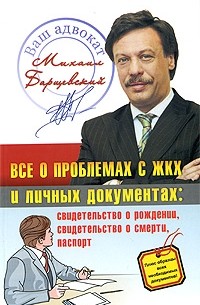 Михаил Барщевский - Все о проблемах с  ЖКХ и личных документах