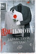 Вильмонт Екатерина - Здравствуй, груздь!