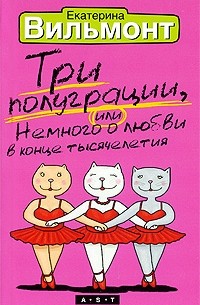 Екатерина Вильмонт - Три полуграции, или Немного любви в конце тысячелетия