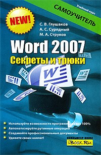 Глушаков С. - Word 2007. Секреты и трюки