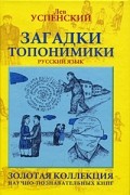 Лев Успенский - Загадки топонимики