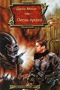 Джон Мини - Песнь праха