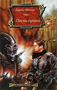 Джон Мини - Песнь праха