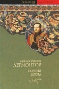Лермонтов М. - М. Ю. Лермонтов. Поэзия. Проза (сборник)