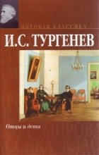 Иван Тургенев - Отцы и дети. Накануне (сборник)