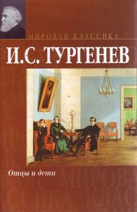Иван Тургенев - Отцы и дети. Накануне (сборник)