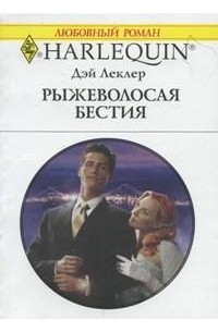 Дэй Леклер - Рыжеволосая бестия