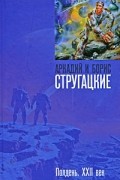 Аркадий и Борис Стругацкие - Полдень. XXII век