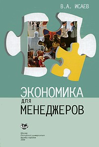 Валерий Исаев - Экономика для менеджеров