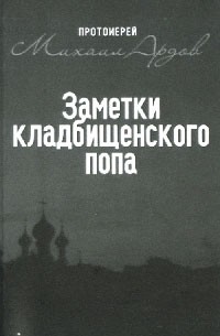 Заметки кладбищенского попа