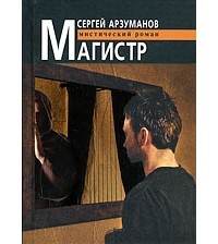 Арзуманов С. - Магистр