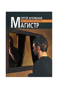 Арзуманов С. - Магистр