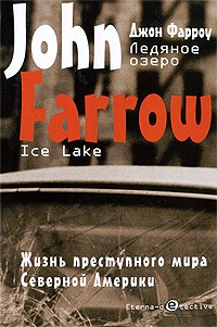 Фарроу Дж. - Ледяное озеро
