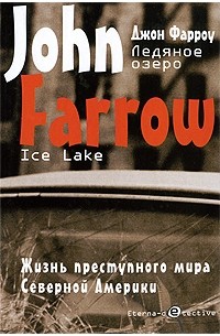 Фарроу Дж. - Ледяное озеро