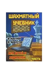  - Шахматный учебник для детей и родителей. В 2 частях. Часть 1