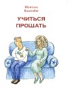 Калатайю Ш. - Учиться прощать