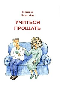 Калатайю Ш. - Учиться прощать