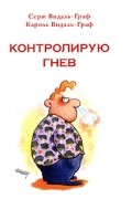 - Контролирую гнев