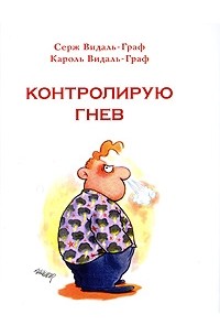 Контролирую гнев