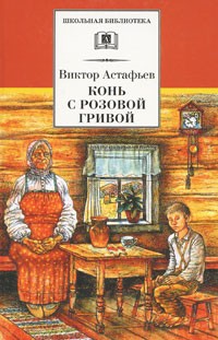 Виктор Астафьев - Конь с розовой гривой (сборник)