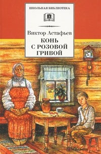 Конь с розовой гривой (сборник)