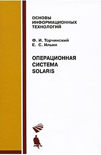 Торчинский Ф.И. - Операционная система Solaris