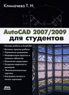 Климачева Т. - AutoCAD 2007/2009 для студентов