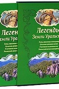 Легенды Земли Уральской (подарочное издание)