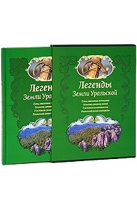  - Легенды Земли Уральской (подарочное издание)