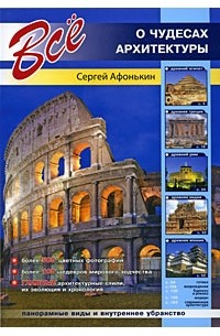 Сергей Афонькин - Все о чудесах архитектуры