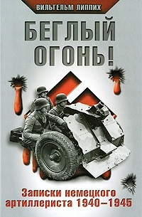 Липпих В. - Беглый огонь! Записки немецкого артиллериста 1940-1945
