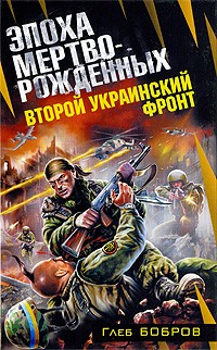 Глеб Бобров - Второй Украинский фронт. Эпоха мертворожденных