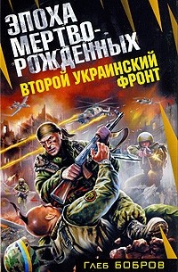 Глеб Бобров - Второй Украинский фронт. Эпоха мертворожденных