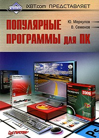  - iXBT. com представляет. Популярные программы для ПK