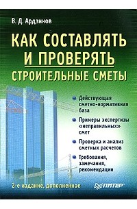 В. Ардзинов - Как составлять и проверять строительные сметы